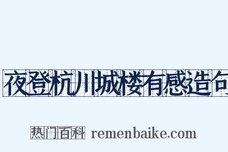 夜登杭川城楼有感造句是什么意思的图片
